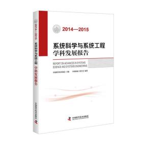 系统科学与系统工程学科发展报告（2014-2015）