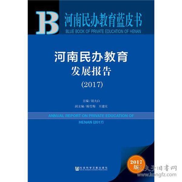 皮书系列·河南民办教育蓝皮书：河南民办教育发展报告（2017）