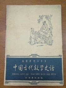 中国古代数学史话  1961年版