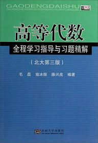 高等代数全程学习指导与习题精解（北大第3版）