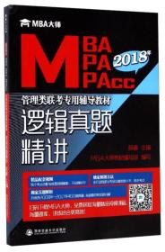 管理类联考专用辅导教材：逻辑真题精讲（MBA MPA MPAcc）2019年