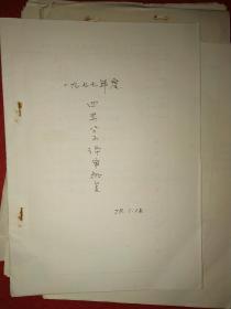 **时期四类分子研究原始史料——湖州吴兴县新溪公社四类分子档案材料10本合售