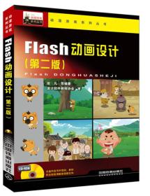 FLASH动画设计