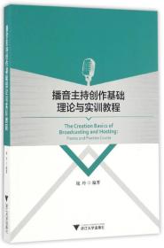 播音主持创作基础理论与实训教程