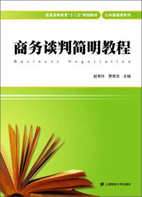 普通高等教育“十二五”规划教材·公共基础课系列：商务谈判简明教程