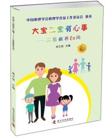 大宝二宝有心事 二孩教养80问