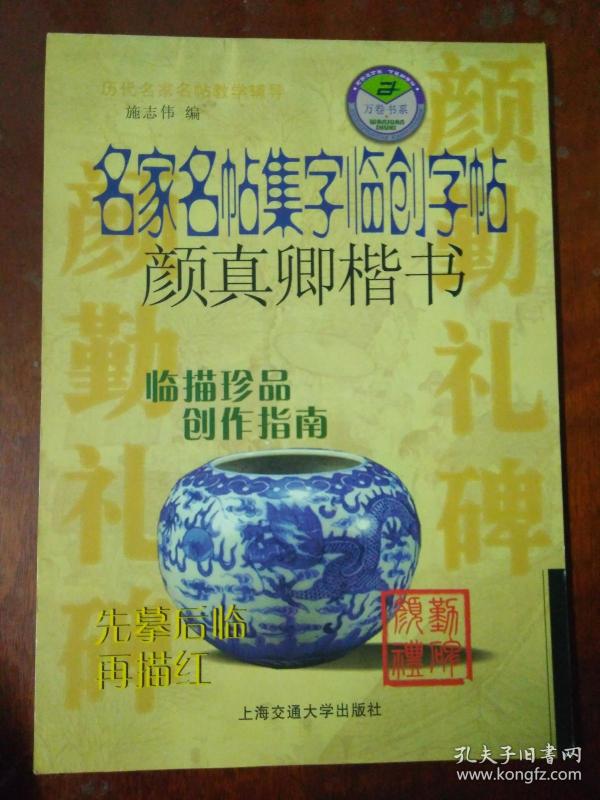 万卷字帖书系·名家名帖集字临创字帖毛笔习字本：颜真卿多宝塔碑