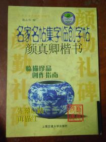 万卷字帖书系·名家名帖集字临创字帖毛笔习字本：颜真卿多宝塔碑