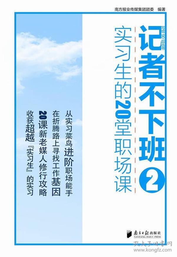 记者不下班 2 实习生的20堂职场课