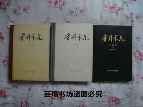 资料卡片合订本//第一册（1——48）、第二册（49——96）、第三册（97——120）共三册，硬精装，详见图片