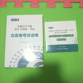 2015年普通高等学校招生全国统一考试北京卷考试说明 理科（附光盘一张）