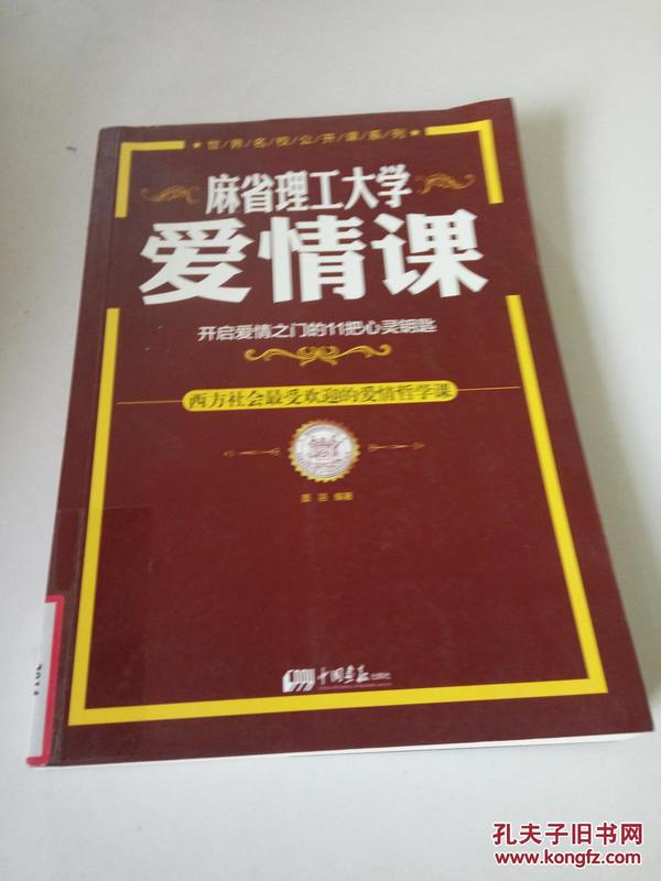 麻省理工大学·爱情课：开启爱情之门的11把心灵钥匙