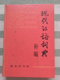 现代汉语词典（补编）