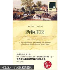 一力文库：动物庄园（附赠英文原版）