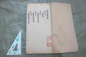 老手抄本 四时病机 （可能是上册 小16开 一切如图） 代束