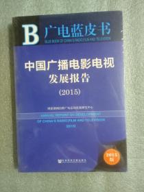 广电蓝皮书：中国广播电影电视发展报告（2015）9787509777046