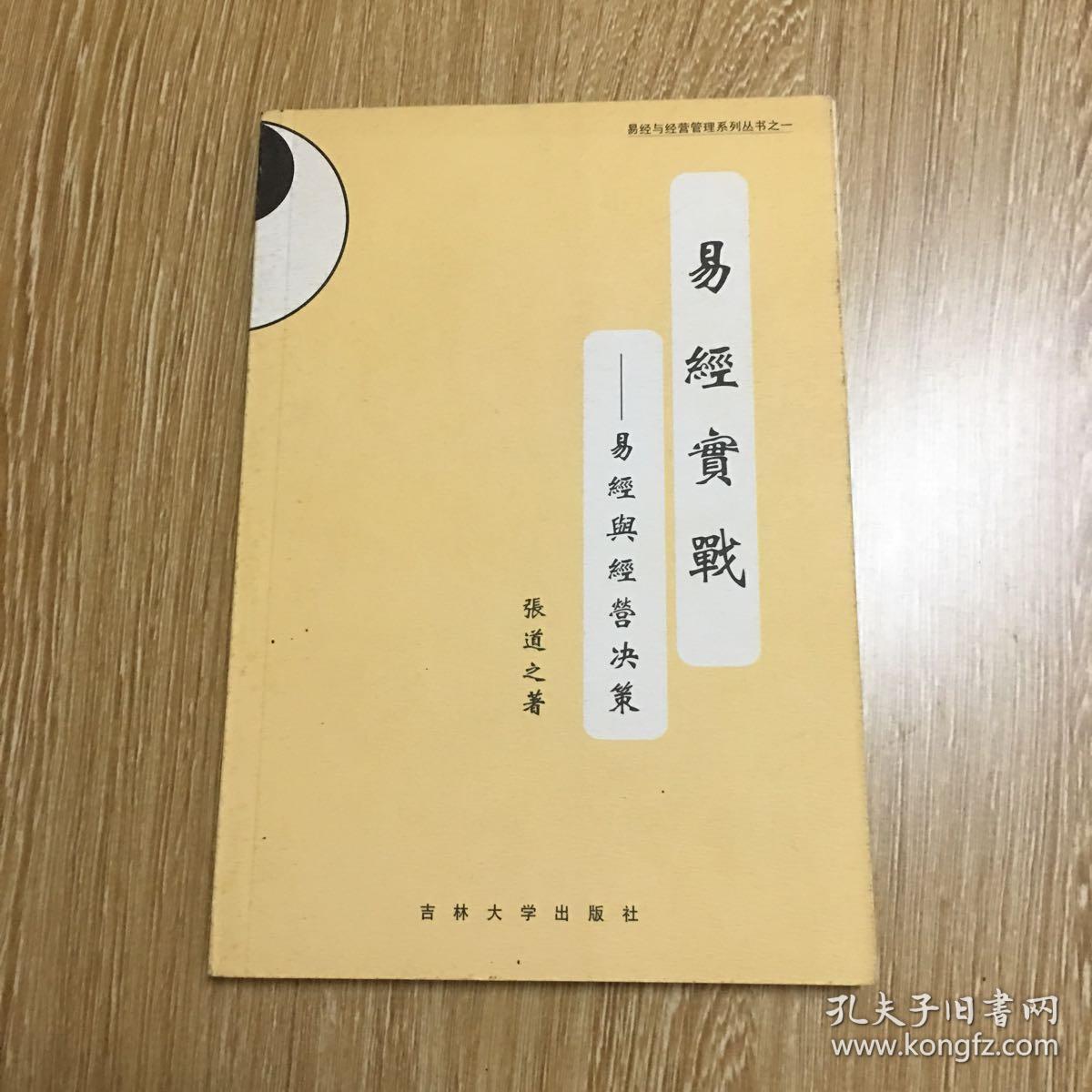 《易经实战》易经与经营决策