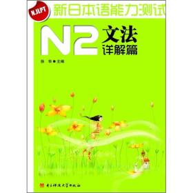 新日本语能力测试N2文法详解篇