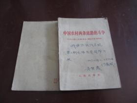 中国农村两条道路的斗争