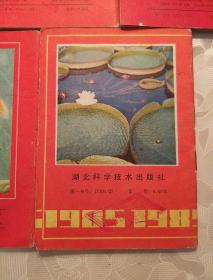 1985-1989年农历 （湖北科学技术出版社编辑出版  64开） 5本合售