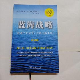 蓝海战略（扩展版）：超越产业竞争，开创全新市场