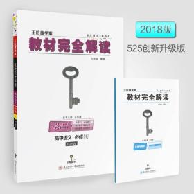 2018版王后雄学案教材完全解读 高中语文 必修1 配人教版