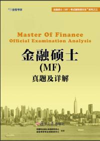 金融硕士（MF）真题及详解（2016）