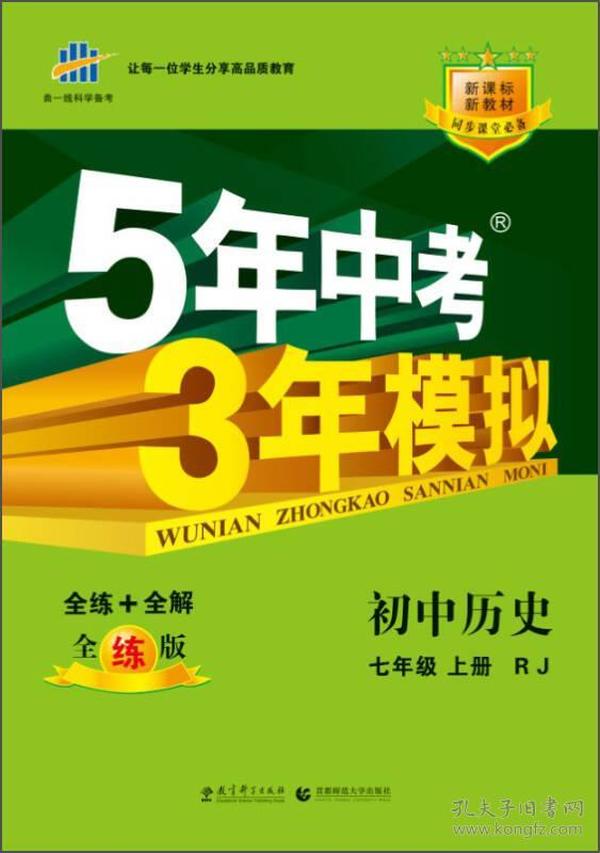 5年中考3年模拟：初中历史（七年级上册 RJ 全练版 新课标新教材 同步课堂必备）