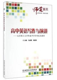 高中英语写作与演讲：北京理工大学附属中学学科校本教材