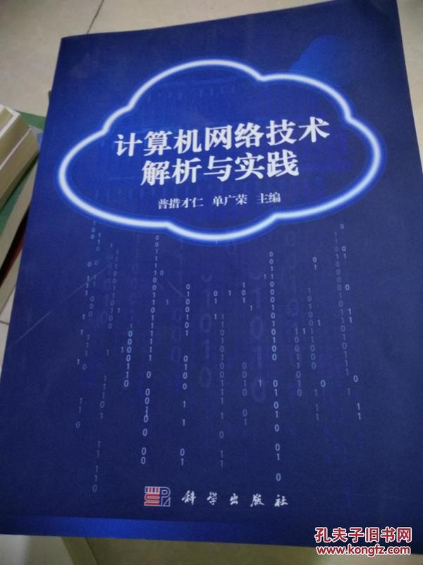 计算机网络技术解析与实践