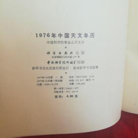 1976年中国天文年历