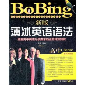 薄冰英语语法系列：新版薄冰英语语法