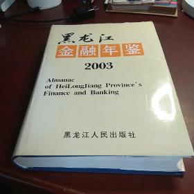 黑龙江金融年鉴  2003