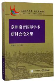 泉州南音国际学术研讨会论文集/东亚文化之都·泉州论坛丛书，