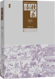 中国古典文学名著丛书——镜花缘