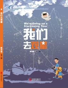 启发精选科普丛书*我们去观星