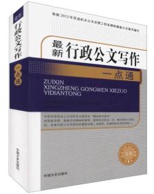 最新行政公文写作一点通/公文写作与公文处理全书