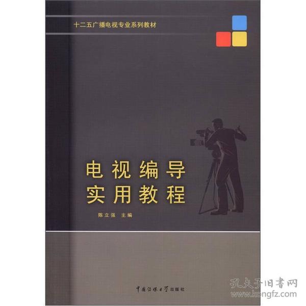 十二五广播电视专业系列教材：电视编导实用教程