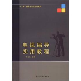 十二五广播电视专业系列教材：电视编导实用教程