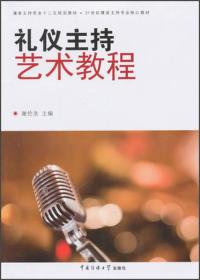 礼仪主持艺术教程/播音主持专业十二五规划教材·21世纪播音主持专业核心教材