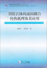 裂隙岩体的流固耦合传热机理及其应用