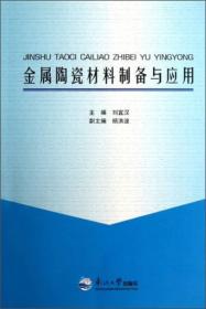 金属陶瓷材料制备与应用