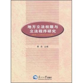 地方立法权限与立法程序研究