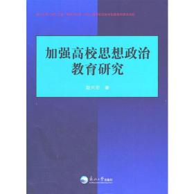 加强高校思想政治教育研究