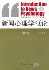 新闻心理学概论刘京林中国传媒大学出版社9787565710544