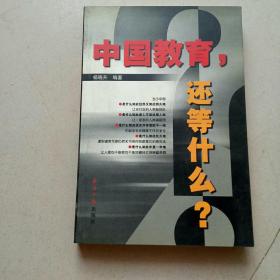 中国教育，还等什么？（杨晓升 签名本 保真）