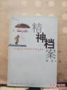 精神档案  周实 编  9787806059593