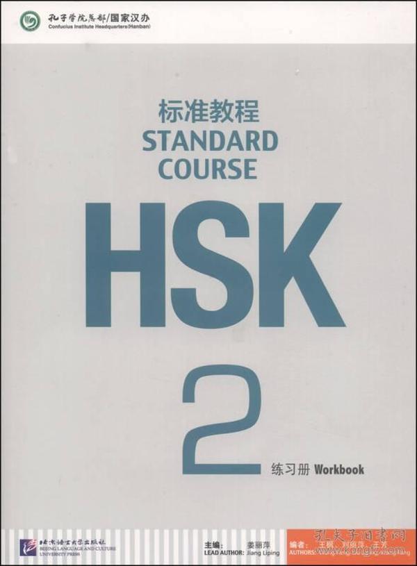 HSK标准教程2：练习册