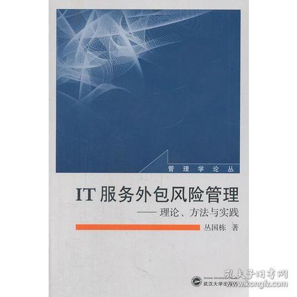 IT服务外包风险管理——理论、方法与实践