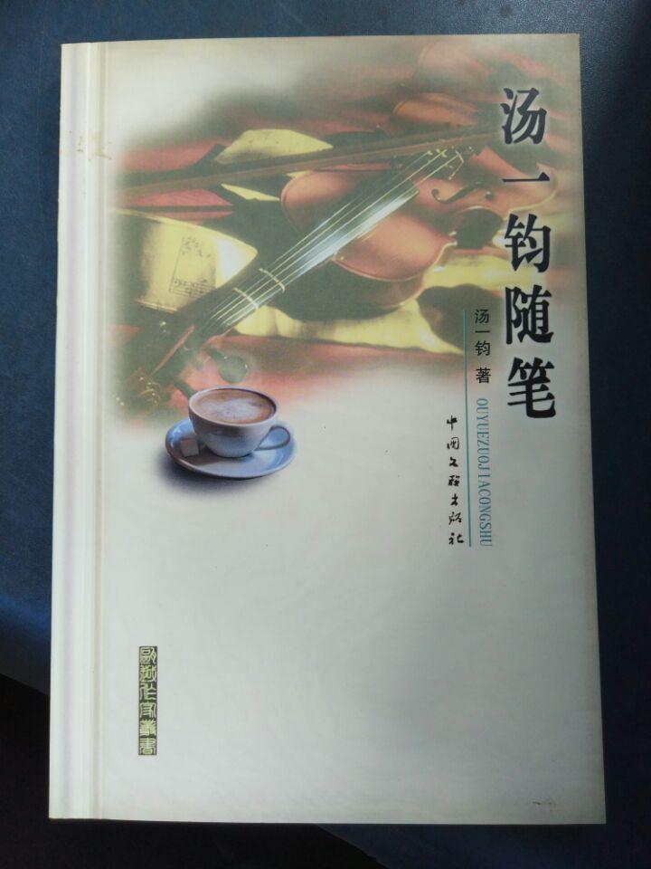 【汤一钧随笔】不堪回首话当年、当小报记者难、儿时的除夕夜、建行第一网、江南写手、带血的翅膀.....